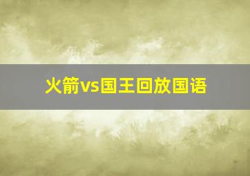 火箭vs国王回放国语