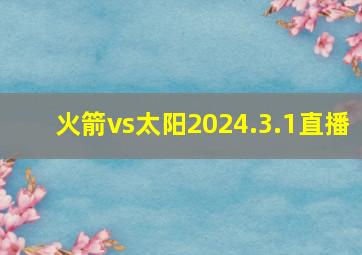 火箭vs太阳2024.3.1直播