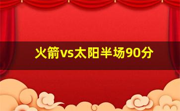 火箭vs太阳半场90分