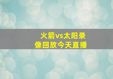 火箭vs太阳录像回放今天直播