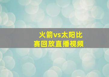 火箭vs太阳比赛回放直播视频