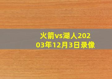 火箭vs湖人20203年12月3日录像