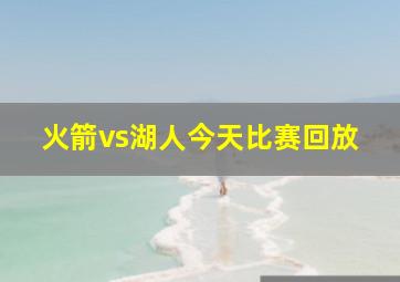 火箭vs湖人今天比赛回放