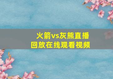 火箭vs灰熊直播回放在线观看视频