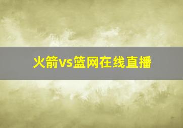 火箭vs篮网在线直播