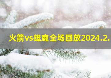 火箭vs雄鹿全场回放2024.2.1