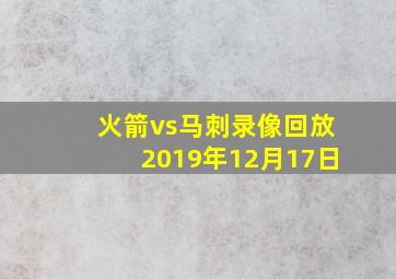 火箭vs马刺录像回放2019年12月17日