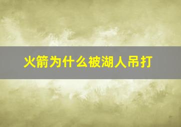 火箭为什么被湖人吊打