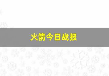 火箭今日战报