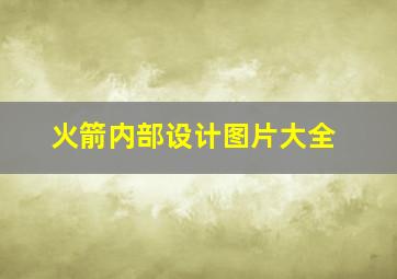 火箭内部设计图片大全