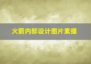 火箭内部设计图片素描