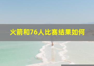 火箭和76人比赛结果如何