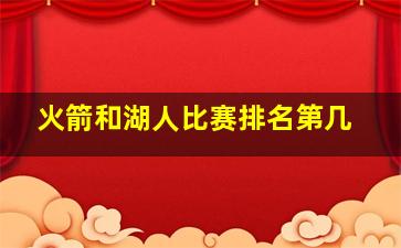 火箭和湖人比赛排名第几