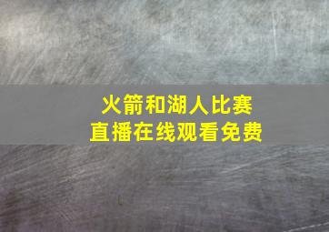 火箭和湖人比赛直播在线观看免费