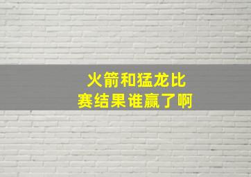 火箭和猛龙比赛结果谁赢了啊