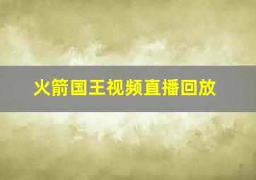 火箭国王视频直播回放