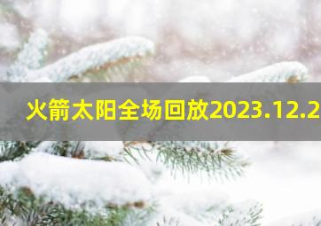 火箭太阳全场回放2023.12.28