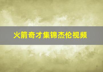 火箭奇才集锦杰伦视频