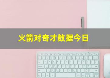 火箭对奇才数据今日