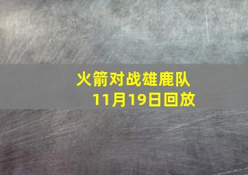 火箭对战雄鹿队11月19日回放