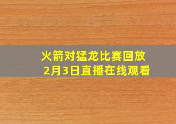 火箭对猛龙比赛回放2月3日直播在线观看