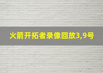 火箭开拓者录像回放3,9号