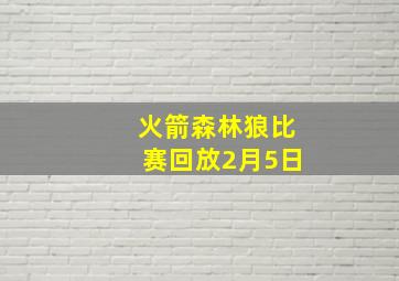 火箭森林狼比赛回放2月5日