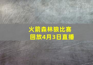 火箭森林狼比赛回放4月3日直播