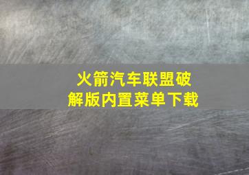 火箭汽车联盟破解版内置菜单下载