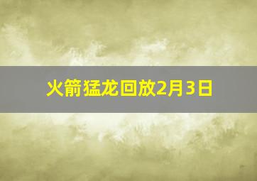 火箭猛龙回放2月3日