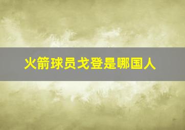 火箭球员戈登是哪国人