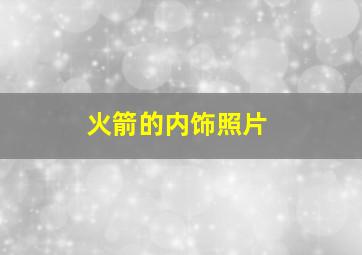 火箭的内饰照片