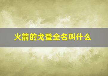 火箭的戈登全名叫什么