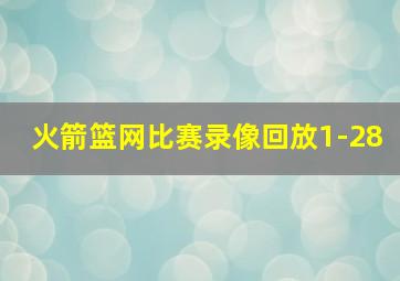 火箭篮网比赛录像回放1-28