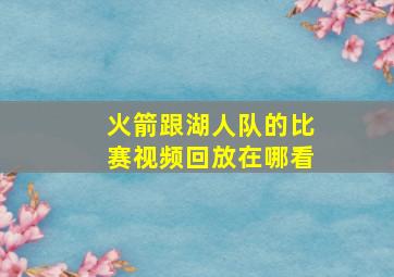 火箭跟湖人队的比赛视频回放在哪看