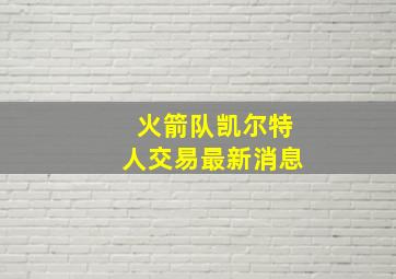 火箭队凯尔特人交易最新消息