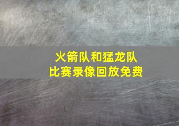 火箭队和猛龙队比赛录像回放免费