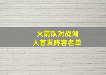 火箭队对战湖人首发阵容名单