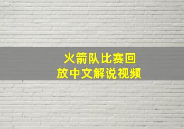 火箭队比赛回放中文解说视频