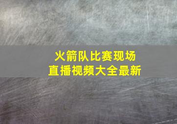 火箭队比赛现场直播视频大全最新