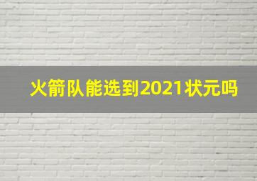 火箭队能选到2021状元吗