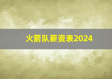 火箭队薪资表2024