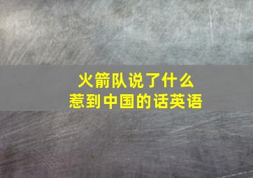 火箭队说了什么惹到中国的话英语