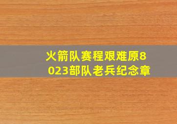 火箭队赛程艰难原8023部队老兵纪念章