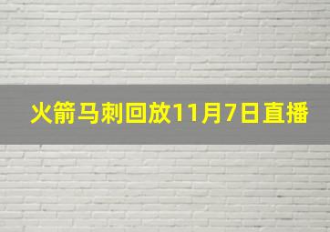 火箭马刺回放11月7日直播