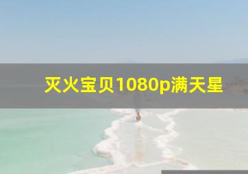 灭火宝贝1080p满天星