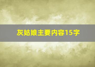 灰姑娘主要内容15字