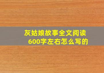 灰姑娘故事全文阅读600字左右怎么写的