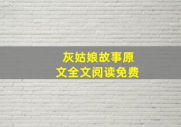 灰姑娘故事原文全文阅读免费