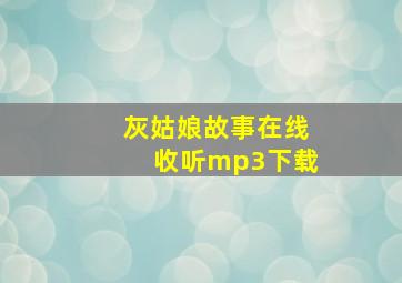 灰姑娘故事在线收听mp3下载